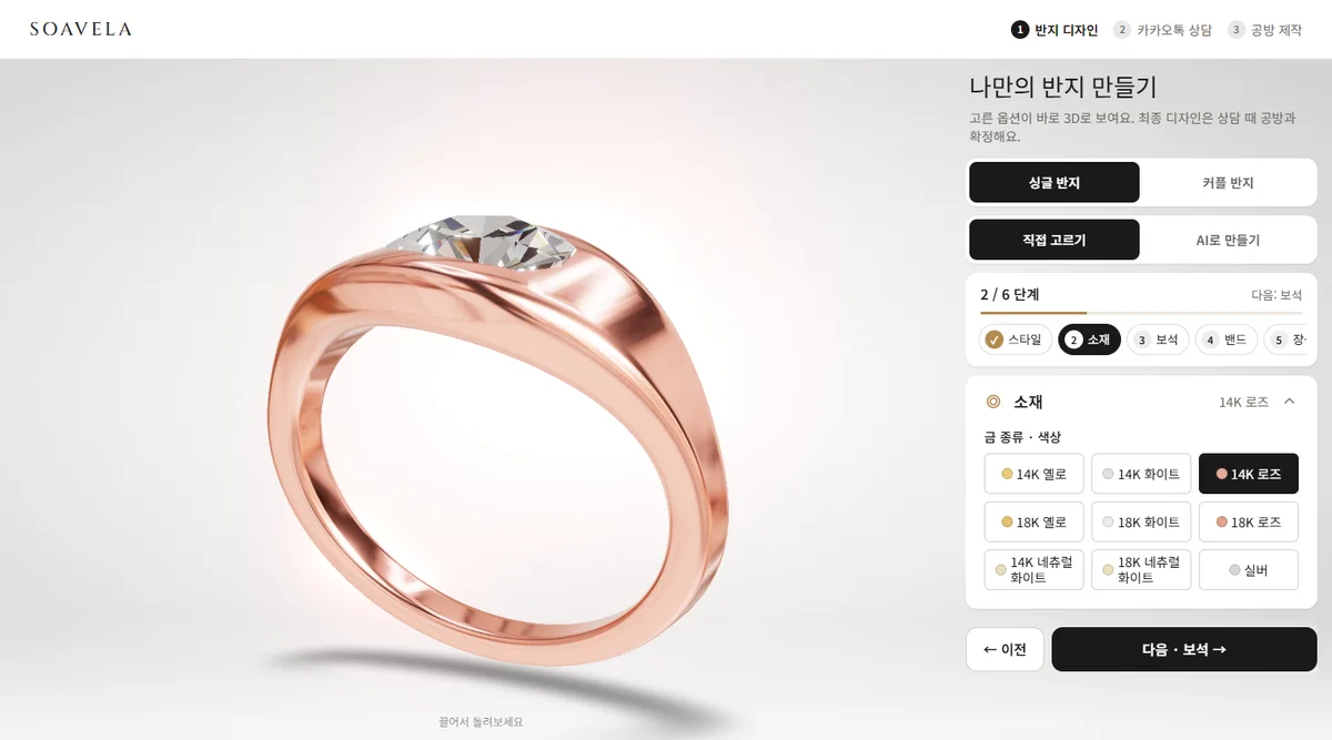 나만의 반지 만들기 화면에서 14K 로즈 소재를 고른 매립 반지 3D 미리보기